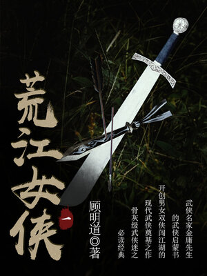 cover image of 荒江女侠（一）